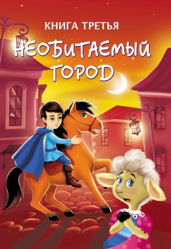 Тайны игрушечного королевства