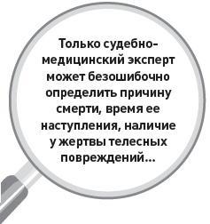 Убийство под микроскопом: записки судмедэксперта