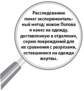 Убийство под микроскопом: записки судмедэксперта