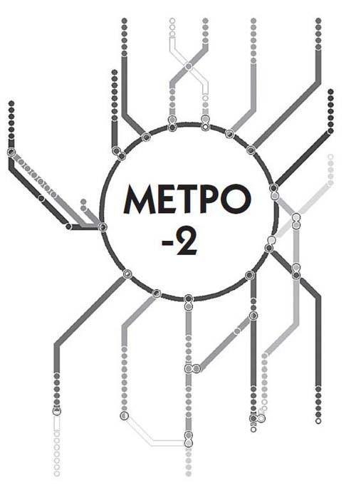 Засекреченные линии метро Москвы в схемах, легендах, фактах