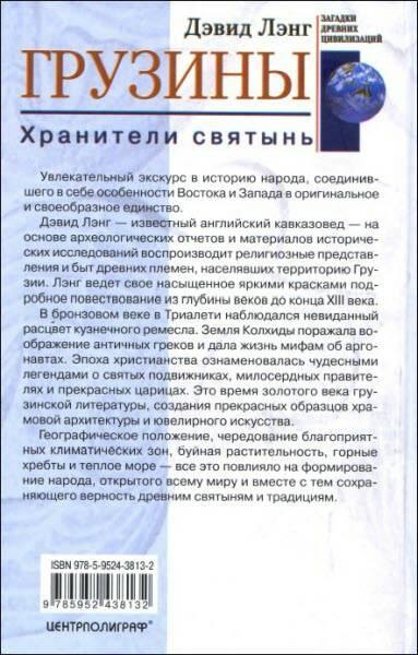 Грузины. Хранители святынь