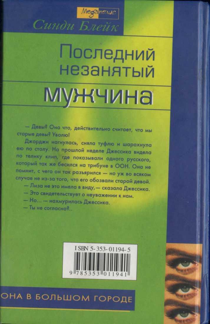 Последний незанятый мужчина