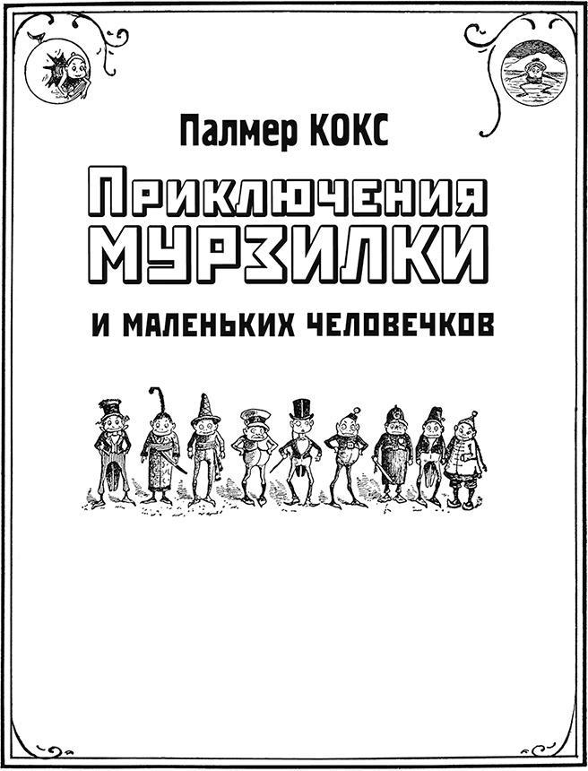 Приключения Мурзилки и маленьких человечков