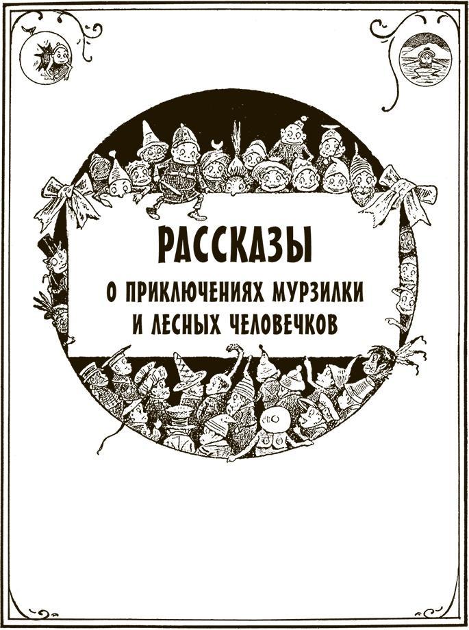 Приключения Мурзилки и маленьких человечков